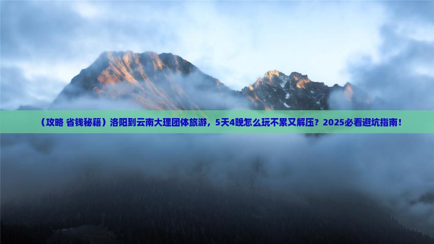 洛阳到云南大理团体旅游