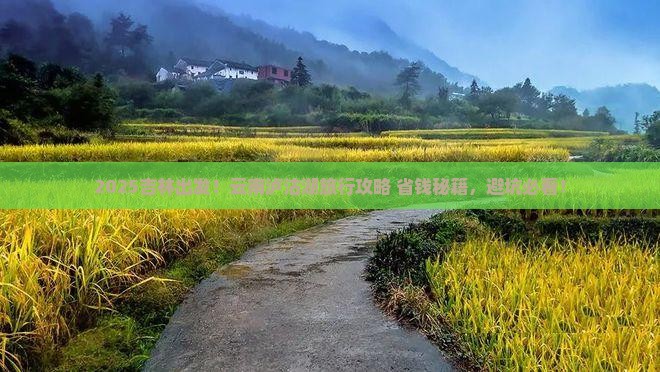 吉林到云南泸沽湖哪里玩