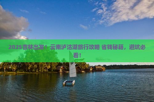 吉林到云南泸沽湖哪里玩