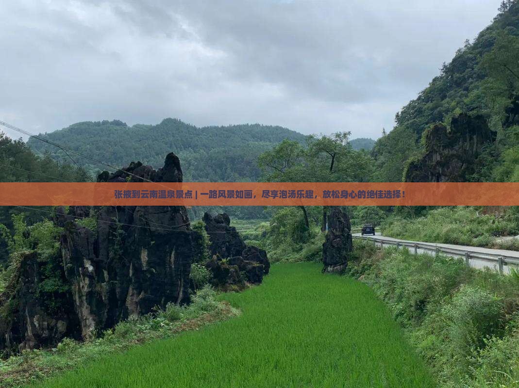 张掖到云南温泉景点