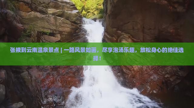 张掖到云南温泉景点