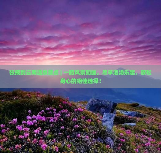 张掖到云南温泉景点