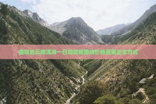 曲靖去云南洱海一日