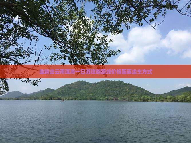 曲靖去云南洱海一日
