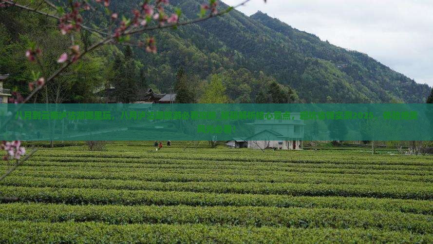 八月到云南泸沽湖哪里玩 八月到云南泸沽湖哪里玩