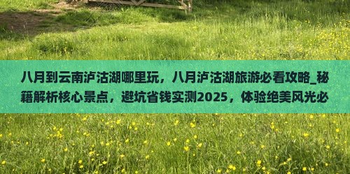 八月到云南泸沽湖哪里玩 八月到云南泸沽湖哪里玩