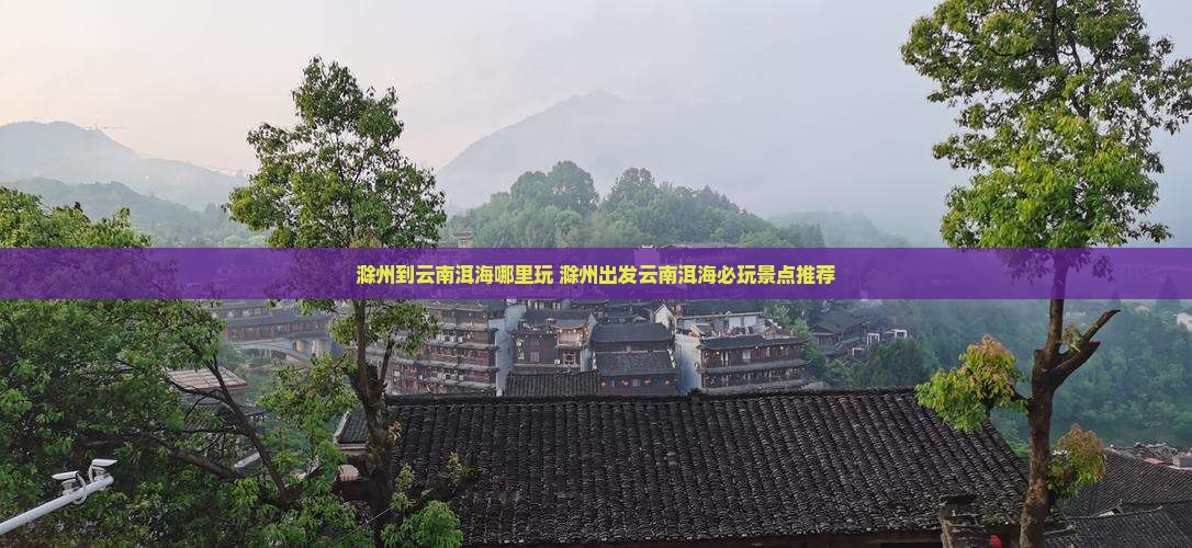 滁州到云南洱海哪里玩