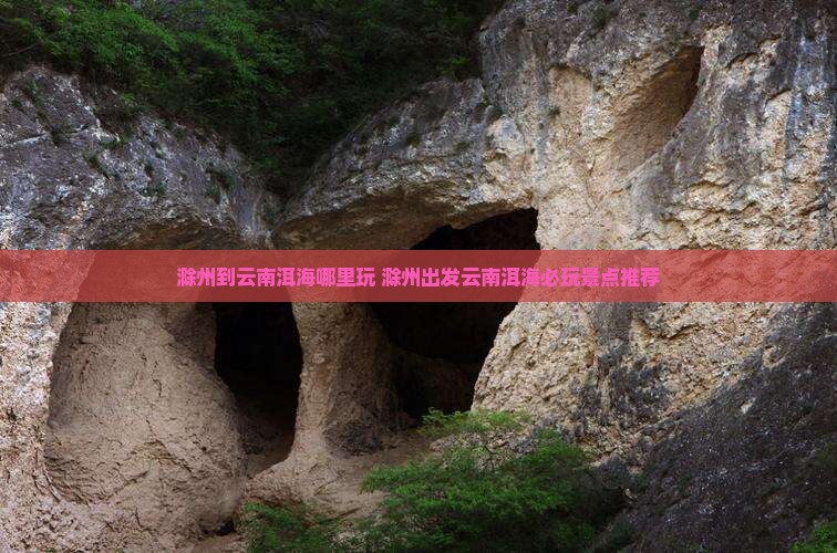 滁州到云南洱海哪里玩
