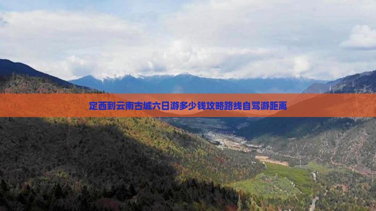 定西到云南古城六日游