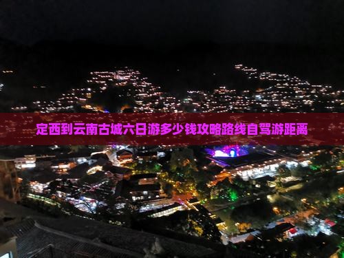 定西到云南古城六日游