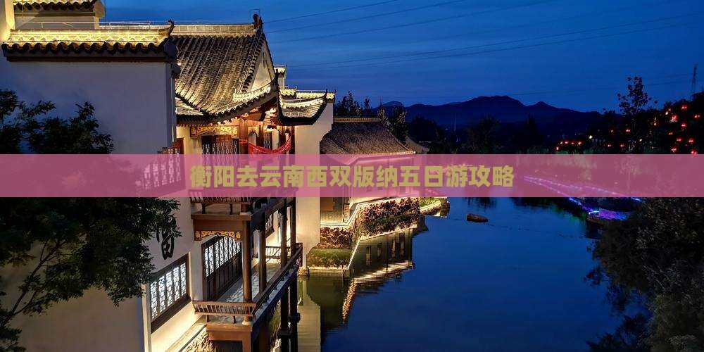衡阳去云南西双版纳五日游