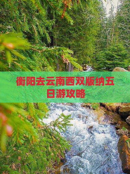 衡阳去云南西双版纳五日游