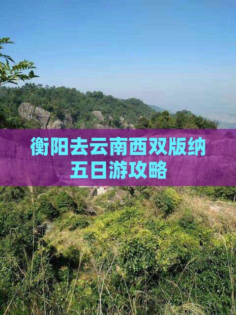 衡阳去云南西双版纳五日游