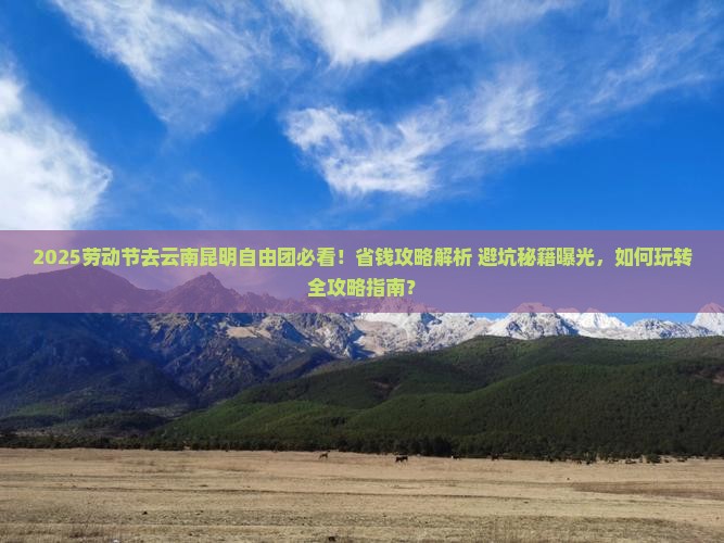 劳动节去云南昆明自由团