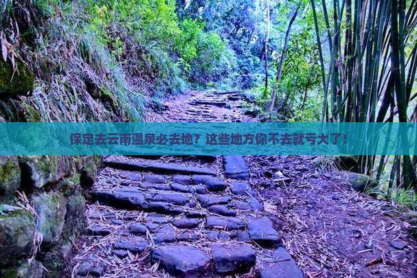 保定去云南温泉必去地