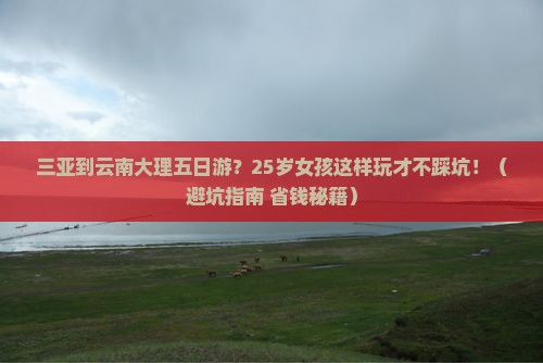 三亚到云南大理五日游
