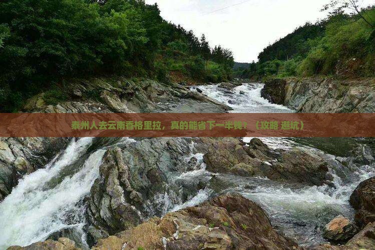 泰州去云南香格里拉门票