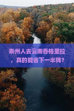 泰州去云南香格里拉门票