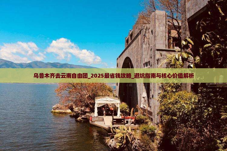 乌鲁木齐去云南自由团 乌鲁木齐去云南自由团