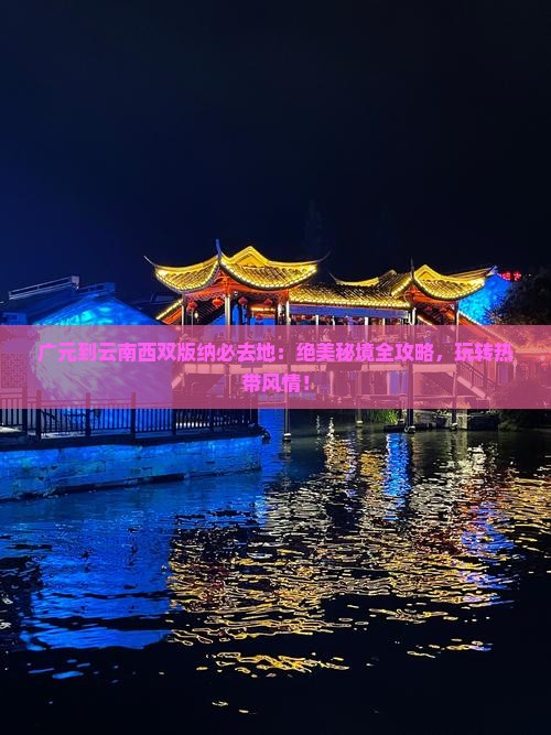 广元到云南西双版纳必去地
