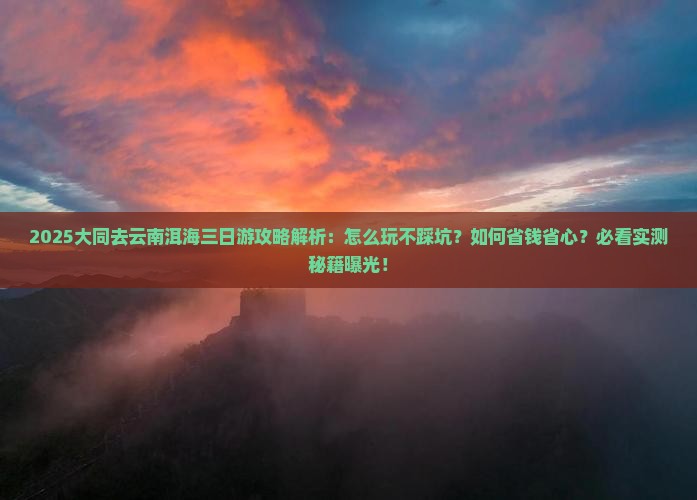 大同去云南洱海三日游