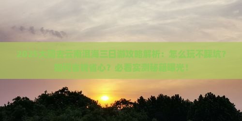 大同去云南洱海三日游