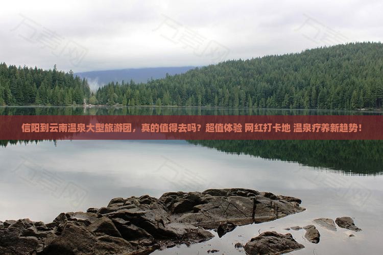 信阳到云南温泉大型旅游团
