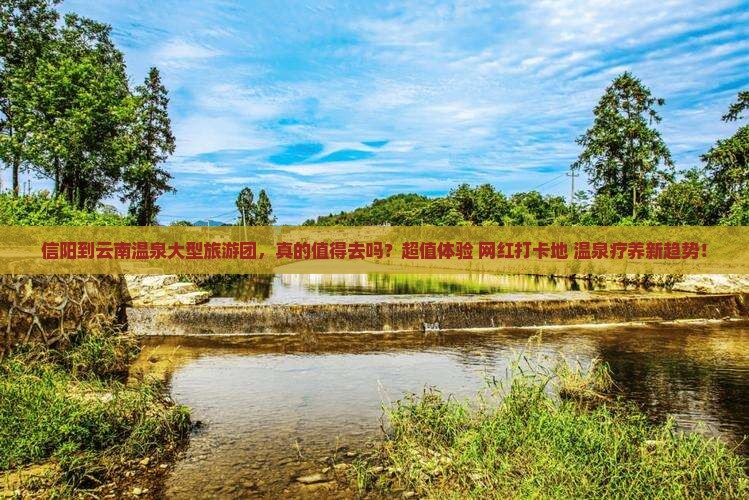 信阳到云南温泉大型旅游团