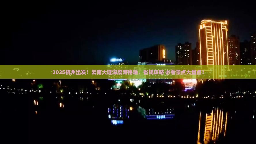 杭州去云南大理哪里玩