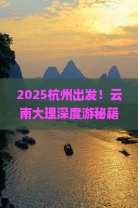 杭州去云南大理哪里玩