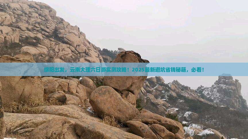 绵阳去云南大理六日游