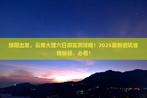 绵阳去云南大理六日游