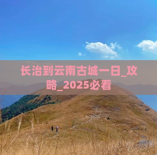 长治到云南古城一日