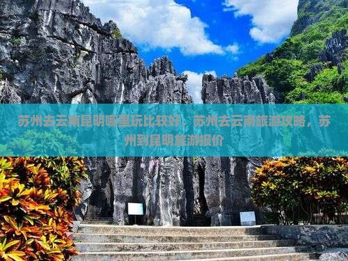 苏州去云南昆明哪里玩