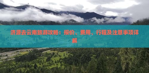 济源去云南攻略