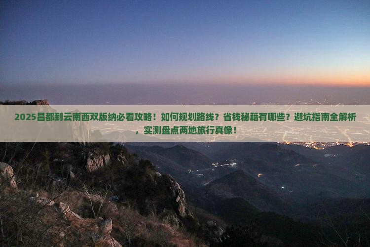 昌都到云南西双版纳攻略