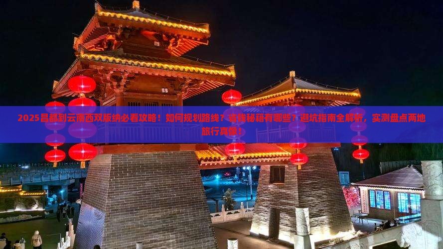 昌都到云南西双版纳攻略