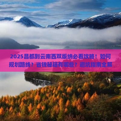 昌都到云南西双版纳攻略