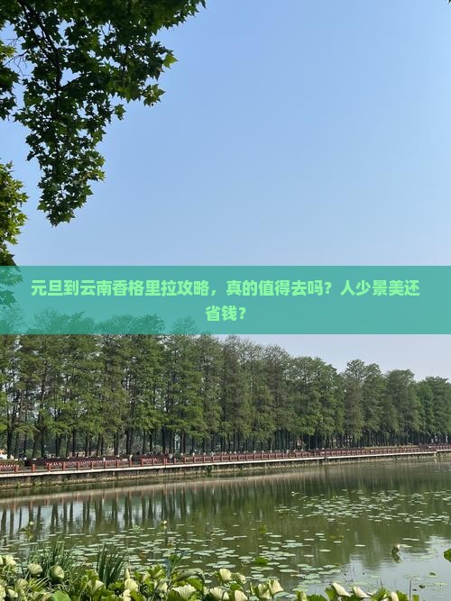 元旦到云南香格里拉攻略