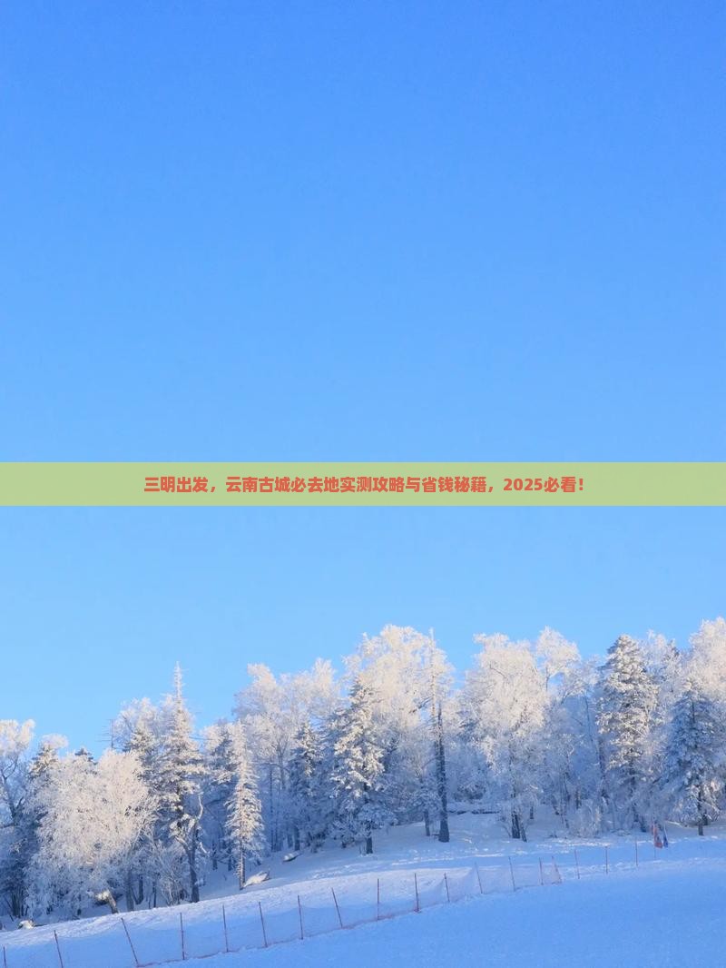 三明到云南古城必去地