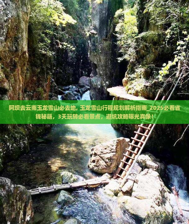 阿坝去云南玉龙雪山必去地