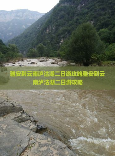 雅安到云南泸沽湖二日游