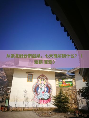 张北到云南温泉七日游