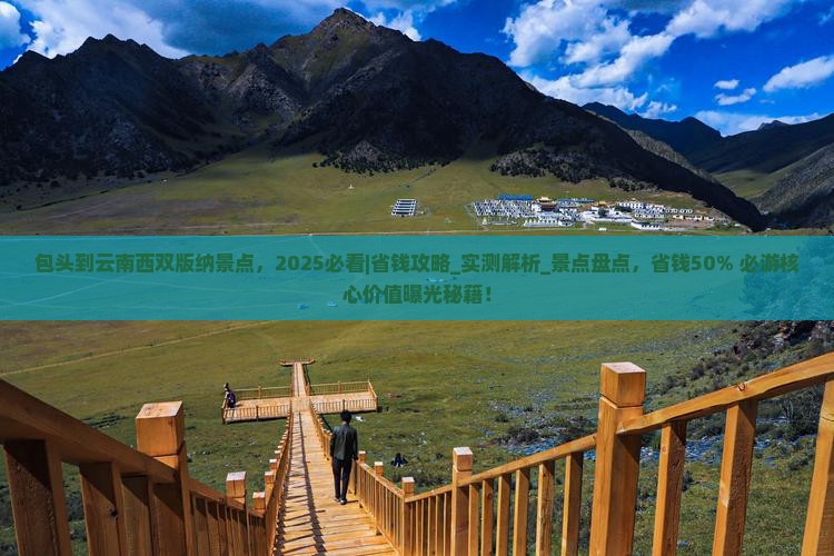 包头到云南西双版纳景点