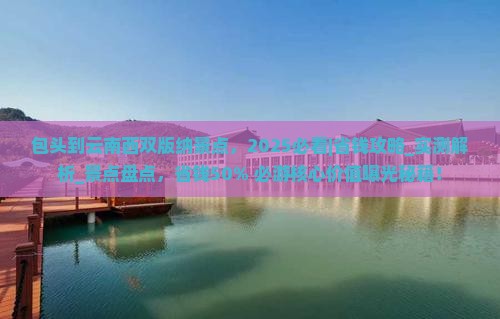 包头到云南西双版纳景点