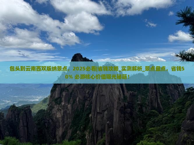 包头到云南西双版纳景点