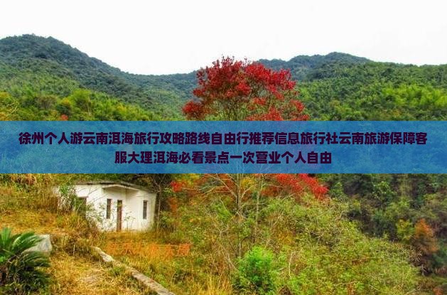 徐州到云南洱海个人游
