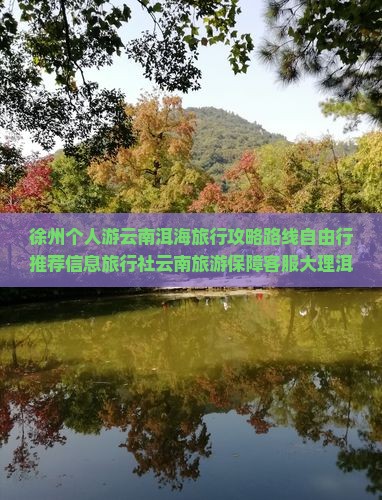徐州到云南洱海个人游