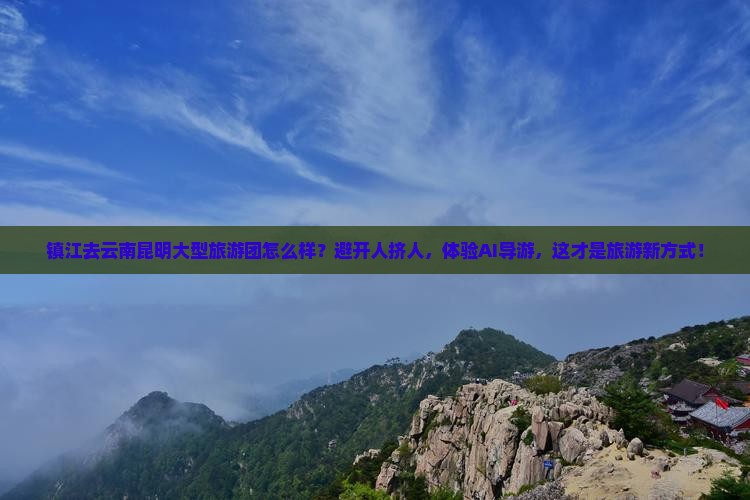 镇江去云南昆明大型旅游团