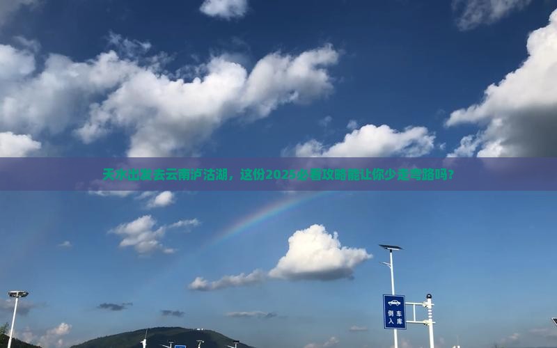 天水去云南泸沽湖景点